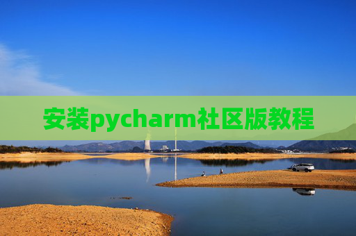 安装pycharm社区版教程